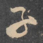 子