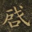 启