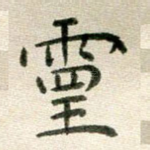 灵