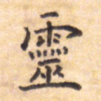 灵
