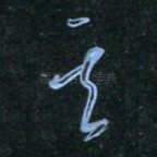 若