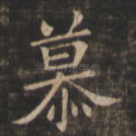 慕