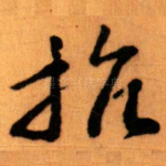 抗