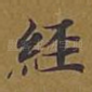 经