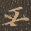 工