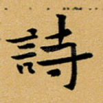 诗