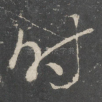 时