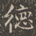 德