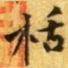 栝