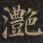 滟