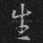生