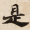 是