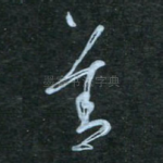 盖