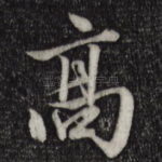 高