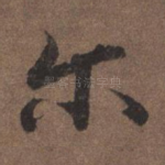 尔