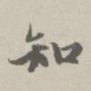知