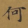 何