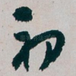初