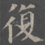 复