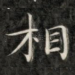 相