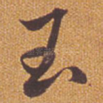 玉