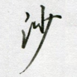 沙