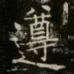 遵