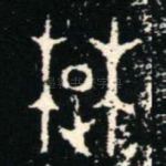 䠂