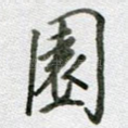 园