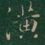 潢
