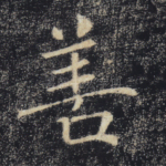 善