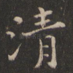 清