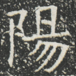 陽