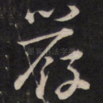 严