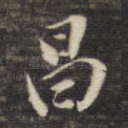 昌