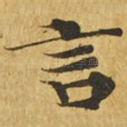 言