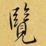 览