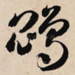 鹍