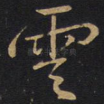 云