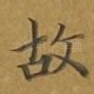 故