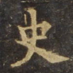 史