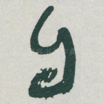 自