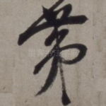 第
