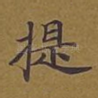 提