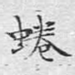 蜷