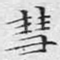 彗