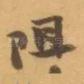 阻
