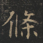 条