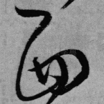 西