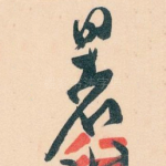 暑